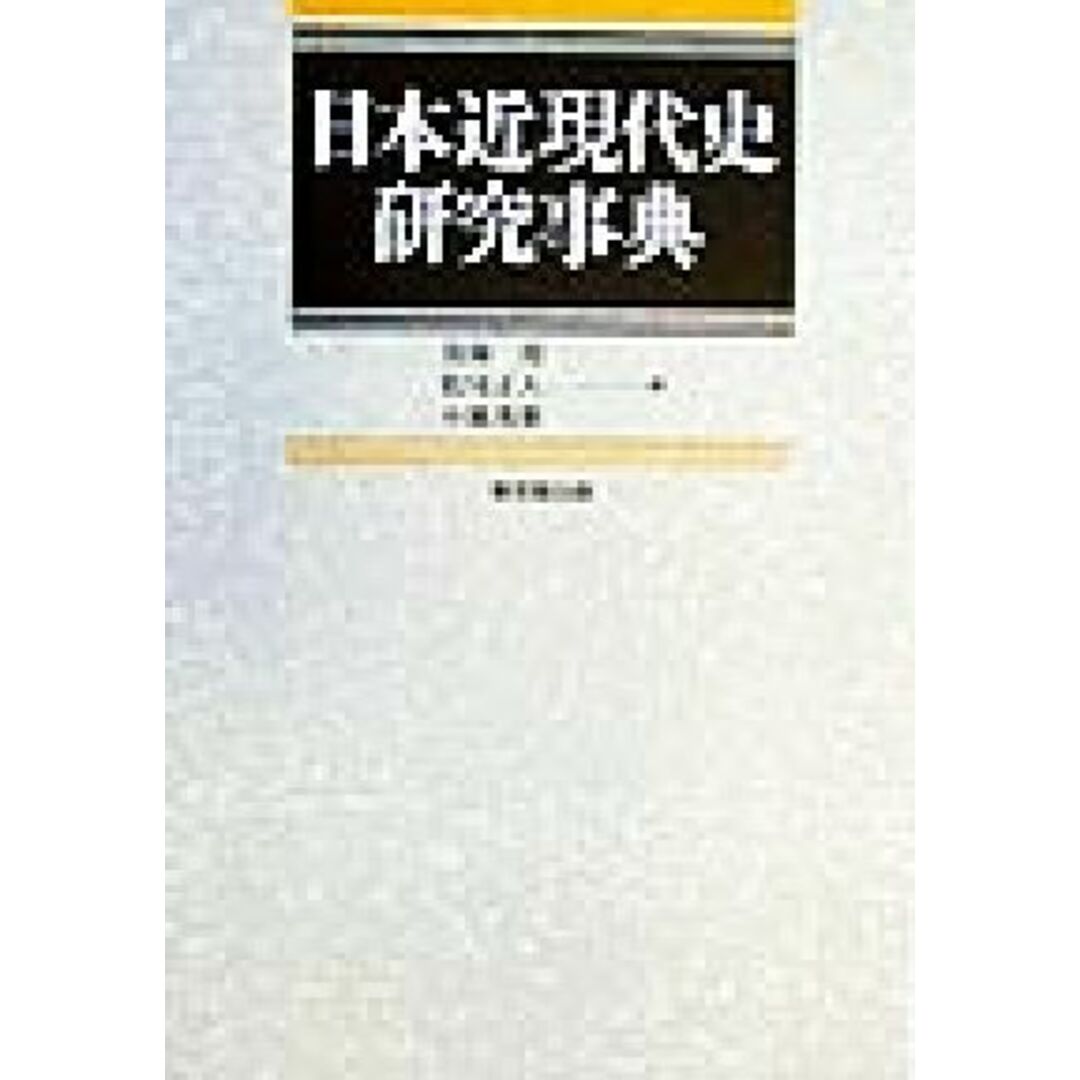 日本近現代史研究事典／鳥海靖(編者),松尾正人(編者),小風秀雅(編者)