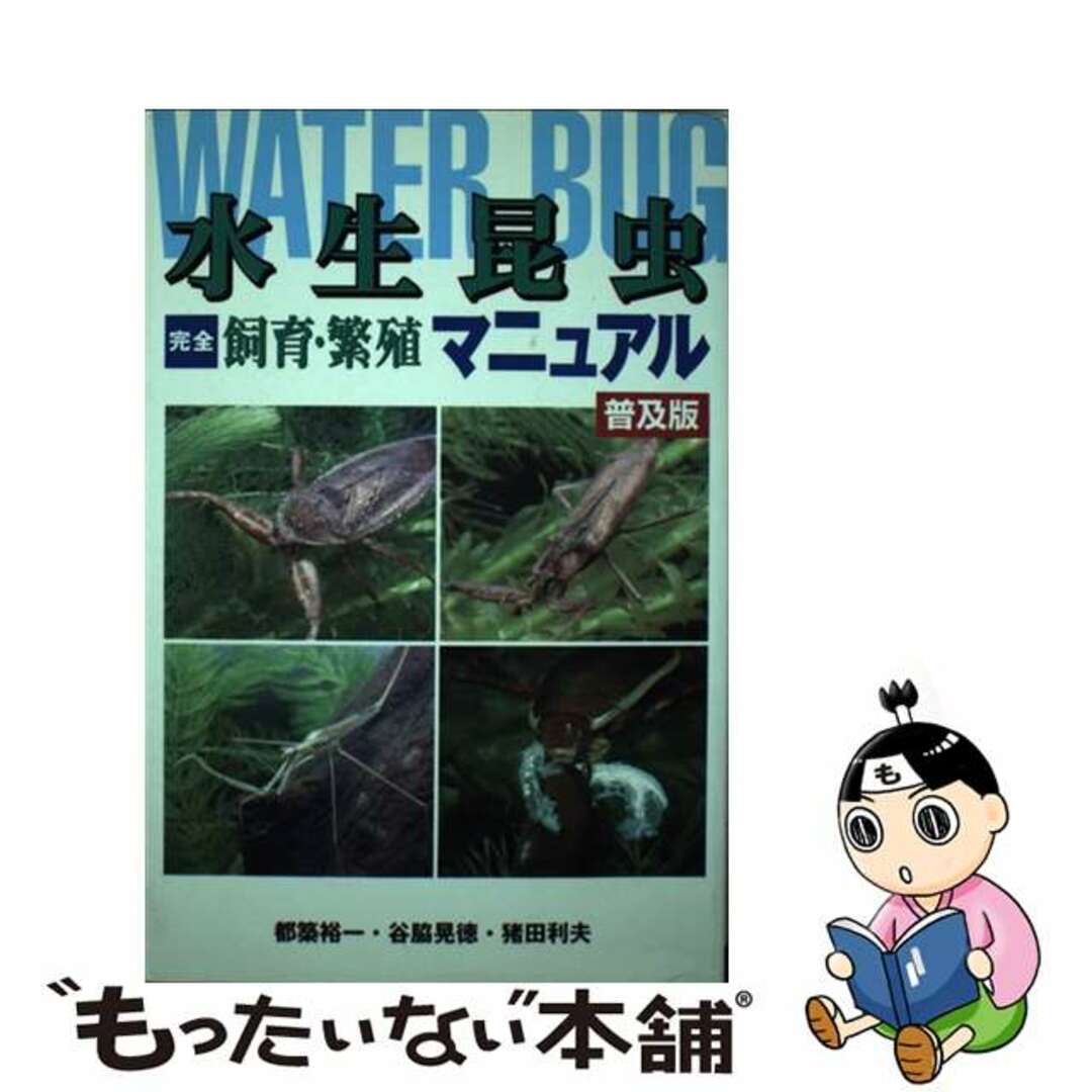 水生昆虫完全飼育・繁殖マニュアル 普及版/データハウス/都築裕一もったいない本舗書名カナ