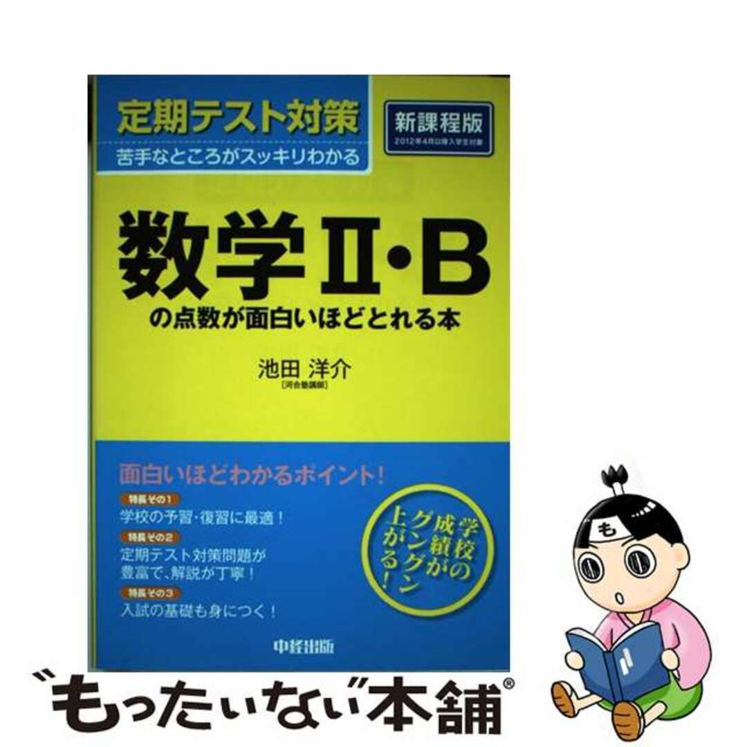 定期テスト対策数学２・Ｂの点数が面白いほどとれる本/中経出版/池田洋介