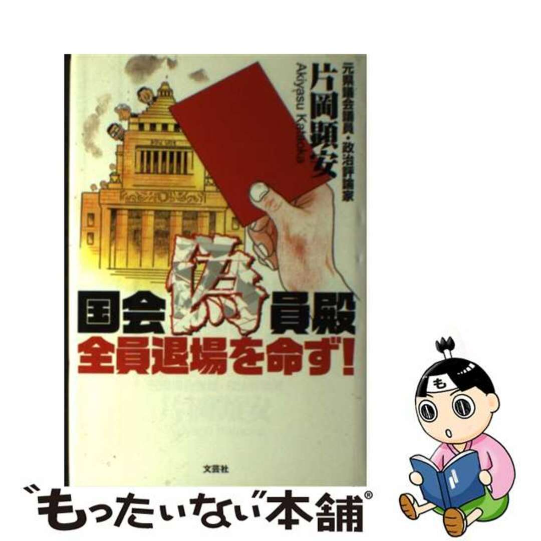 国会偽員殿全員退場を命ず！/文芸社/片岡顕安20発売年月日