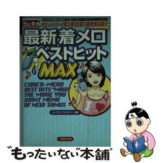 【中古】 ケータイ最新着メロベストヒットＭＡＸ/竹書房/ジップス・ファクトリー(ビジネス/経済)