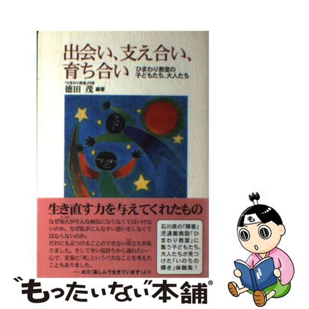 適切な価格 【中古】 出会い、支え合い、育ち合い ひまわり教室の子どもたち、大人たち/青樹社(文京区)/徳田茂 人文+社会