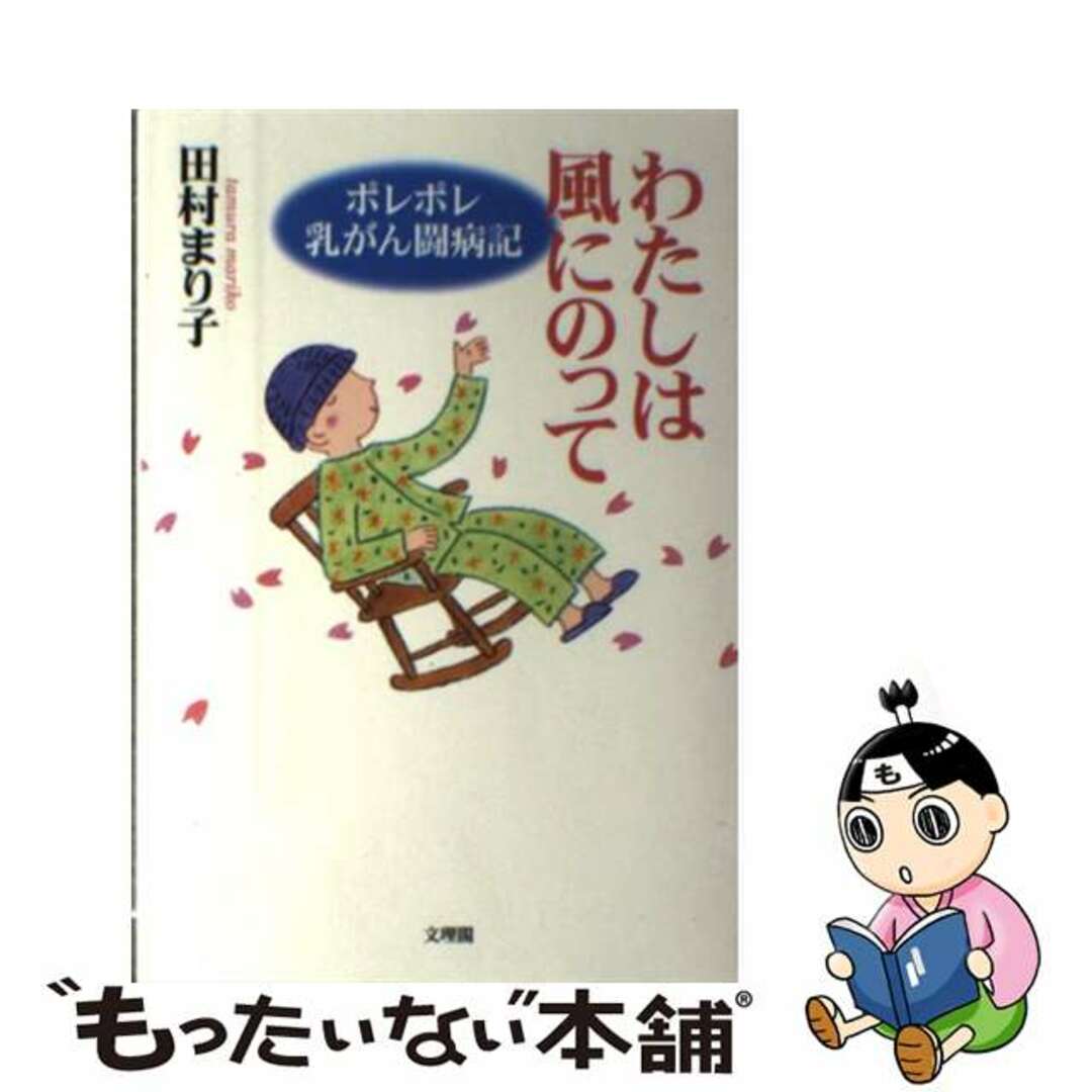 【中古】 わたしは風にのって ポレポレ乳がん闘病記/文理閣/田村まり子 エンタメ/ホビーの本(文学/小説)の商品写真