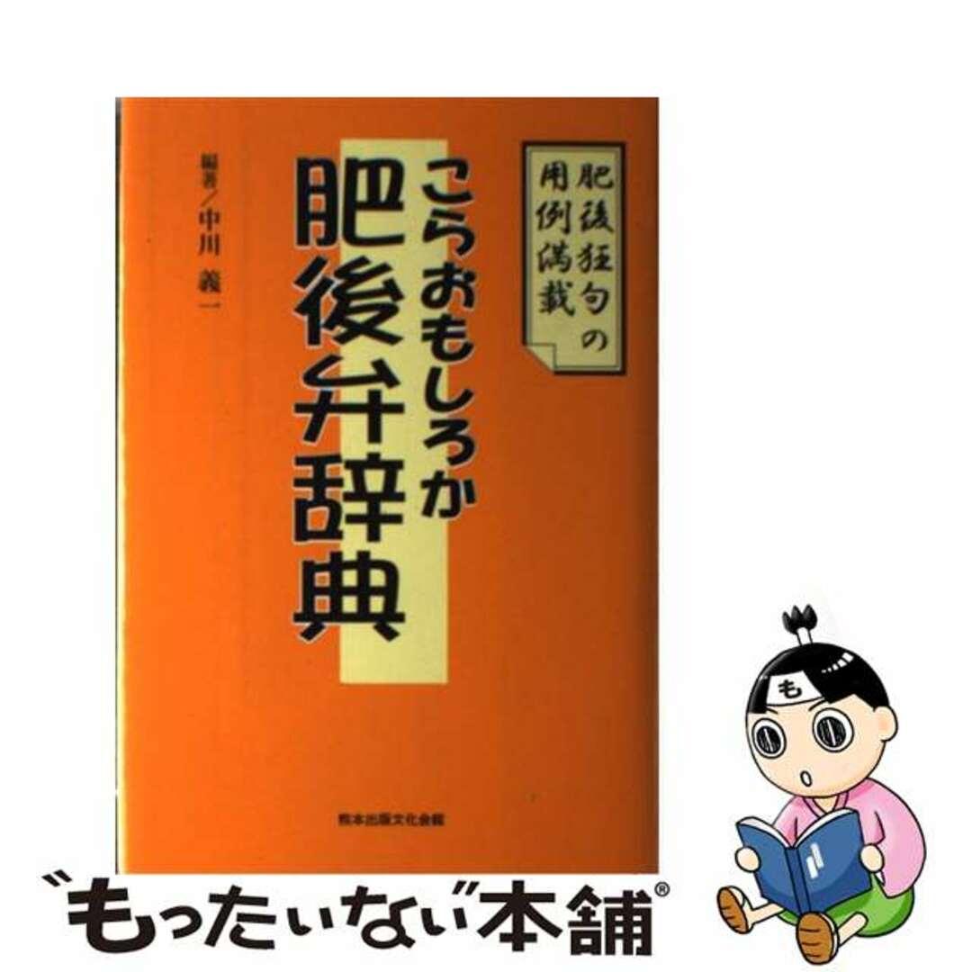 【中古】 こらおもしろか肥後弁辞典/熊本出版文化会館/中川義一 エンタメ/ホビーの本(人文/社会)の商品写真