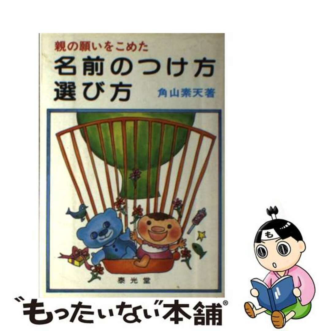 親の願いをこめた名前のつけ方・選び方/泰光堂/角山素天