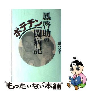 【中古】 鳳啓助のポテチン闘病記/毎日新聞出版/鳳ハマ子(人文/社会)