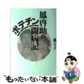 【中古】 鳳啓助のポテチン闘病記/毎日新聞出版/鳳ハマ子