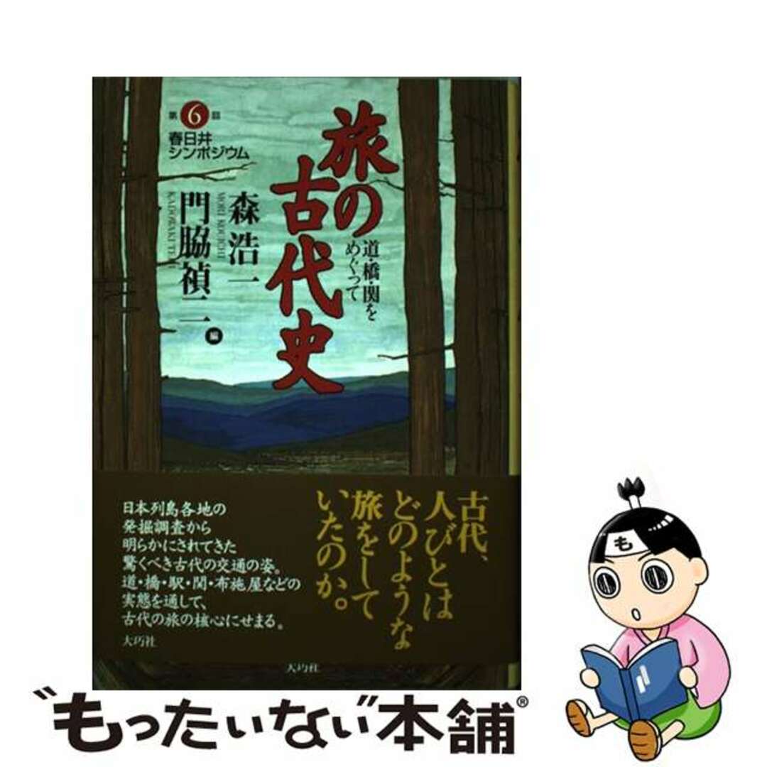 旅の古代史 道・橋・関をめぐって/大巧社/森浩一