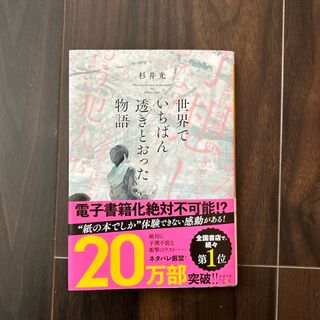 世界でいちばん透きとおった物語(その他)