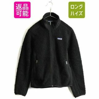 パタゴニア(patagonia)の希少サイズ S 人気 黒 ■ 11年製 パタゴニア レトロX シンチラ フリース(ロングコート)