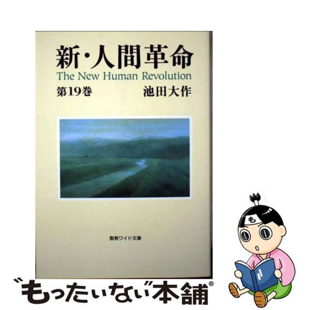 【中古】 新・人間革命 第１９巻/聖教新聞社/池田大作 | フリマアプリ ラクマ