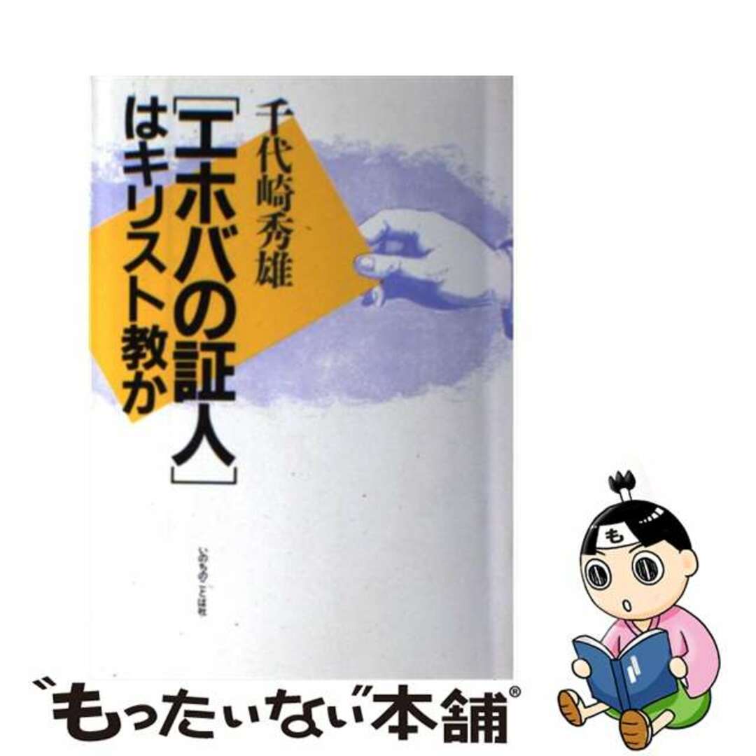 【中古】 「エホバの証人」はキリスト教か/いのちのことば社/千代崎秀雄 エンタメ/ホビーの本(人文/社会)の商品写真