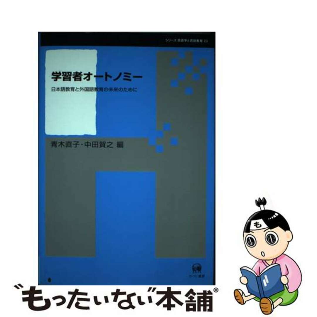 学習者オートノミー 日本語教育と外国語教育の未来のために/ひつじ書房/青木直子