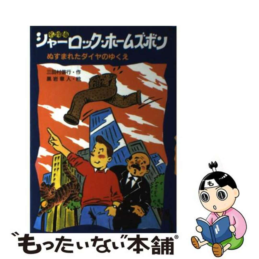 名探偵シャーロック・ホームズボン/ＰＨＰ研究所/三田村信行