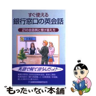 【中古】 すぐ使える銀行窓口の英会話 ２１の会話例と受け答え方/金融財政事情研究会/富士銀行(ビジネス/経済)