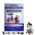 【中古】 すぐ使える銀行窓口の英会話 ２１の会話例と受け答え方/金融財政事情研究