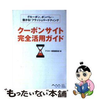 【中古】 クーポンサイト完全活用ガイド グルーポン、ポンパレ…儲かる！フラッシュマーケティ/アスキー・メディアワークス/アスキー・メディアワークス(ビジネス/経済)