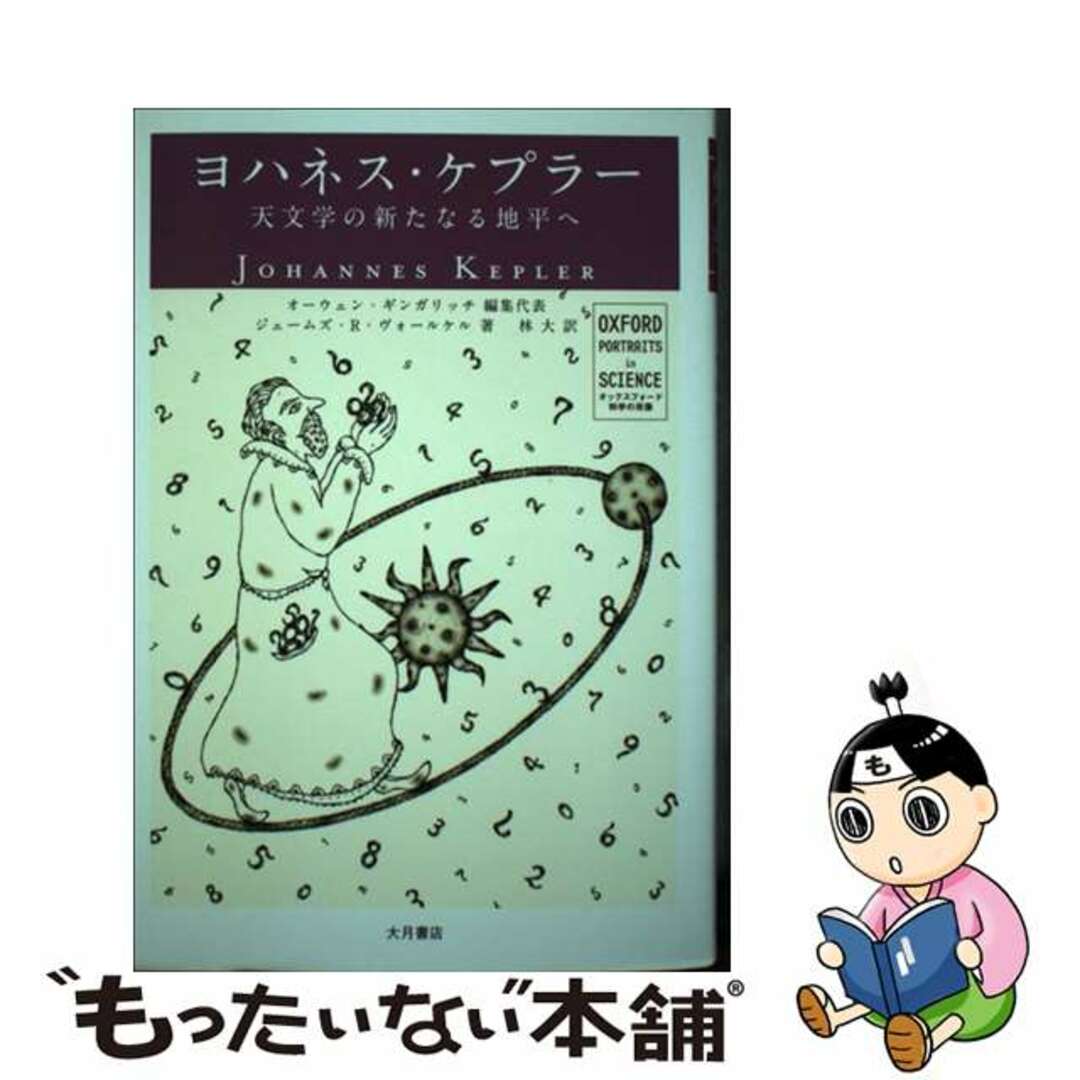 【中古】 ヨハネス・ケプラー 天文学の新たなる地平へ/大月書店/オーウェン・ギンガリッチ エンタメ/ホビーの本(科学/技術)の商品写真