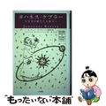 【中古】 ヨハネス・ケプラー 天文学の新たなる地平へ/大月書店/オーウェン・ギン