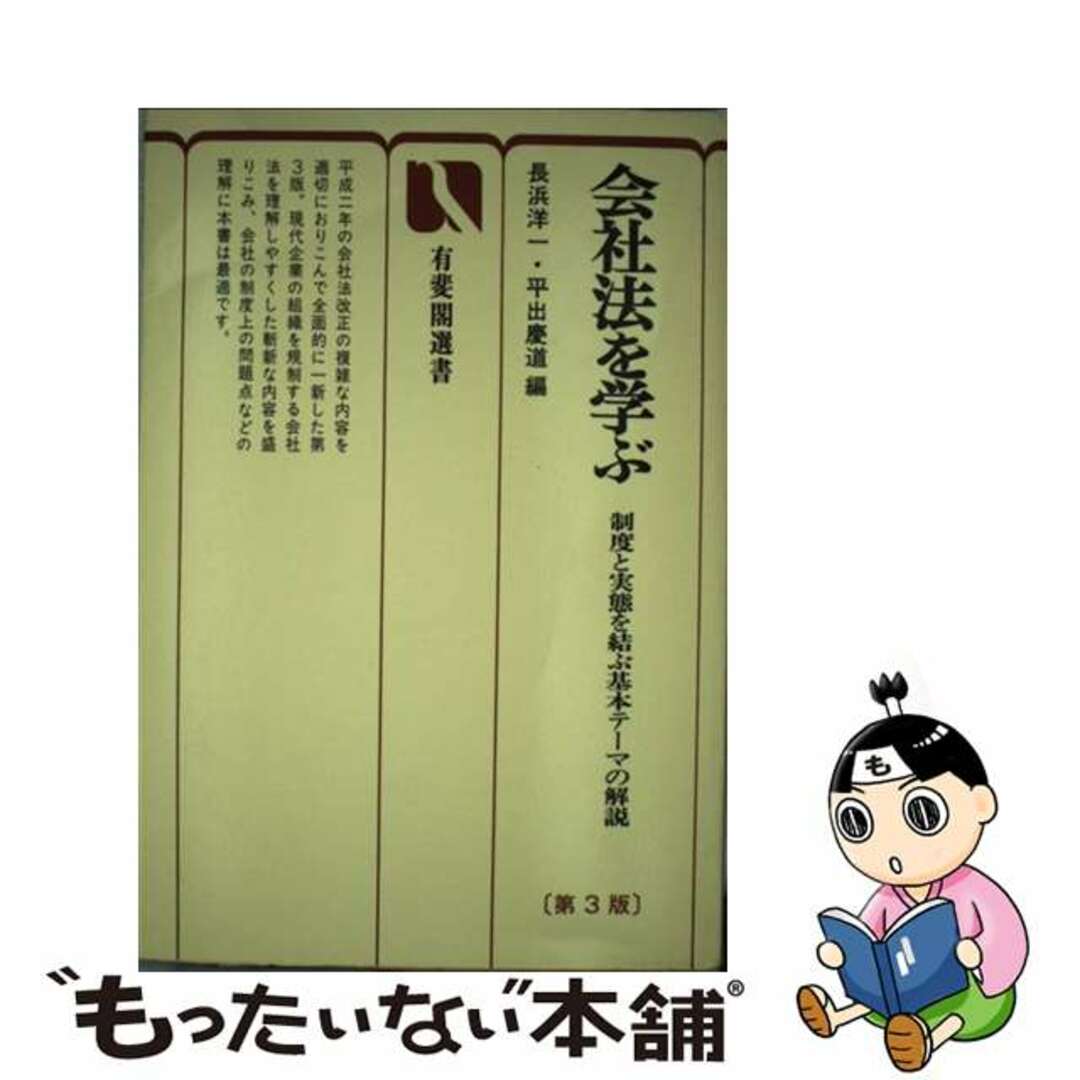 【中古】 会社法を学ぶ 制度と実態を結ぶ基本テーマの解説 第３版/有斐閣/長浜洋一 エンタメ/ホビーの本(人文/社会)の商品写真