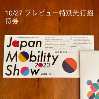 JAPAN MOBILITY SHOW  プレビュー招待1枚　ジャパンモビリティ(その他)