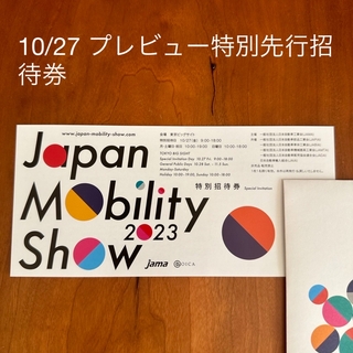 JAPAN MOBILITY SHOW  プレビュー招待1枚　ジャパンモビリティ(その他)