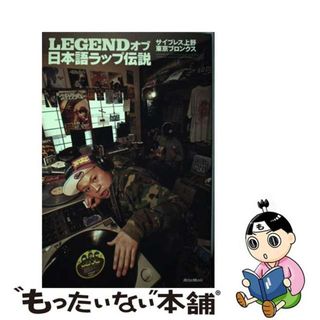 【中古】 ＬＥＧＥＮＤオブ日本語ラップ伝説/リットーミュージック/サイプレス上野(楽譜)