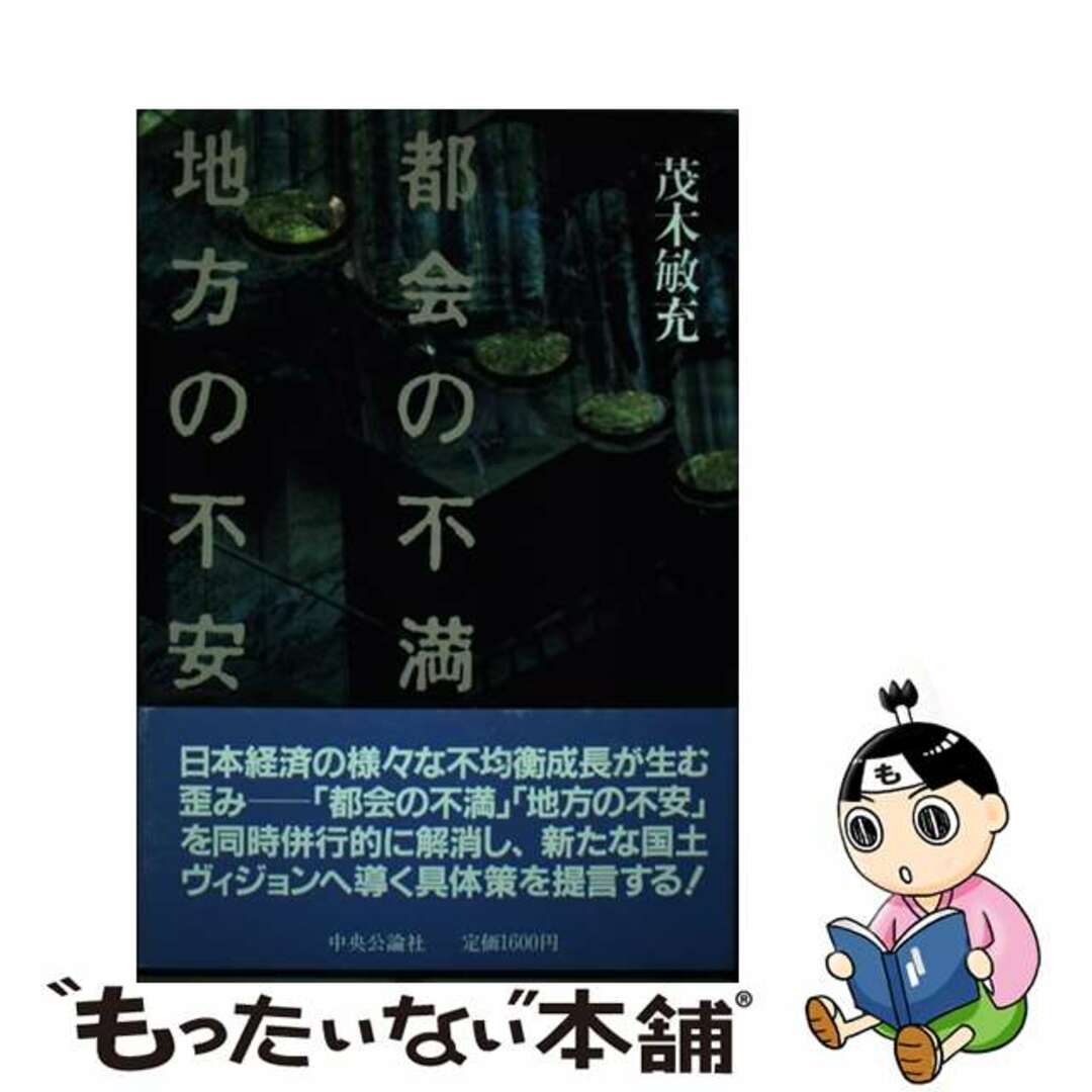 都会の不満地方の不安/中央公論新社/茂木敏充