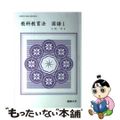 【中古】 教科教育法国語１/佛教大学通信教育部/大槻満（１９３１ー）