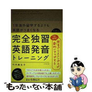 【中古】 完全独習英語発音トレーニング １年海外留学するよりも英語がうまくなる/ダイヤモンド社/竹内真生子(語学/参考書)