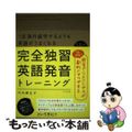 【中古】 完全独習英語発音トレーニング １年海外留学するよりも英語がうまくなる/