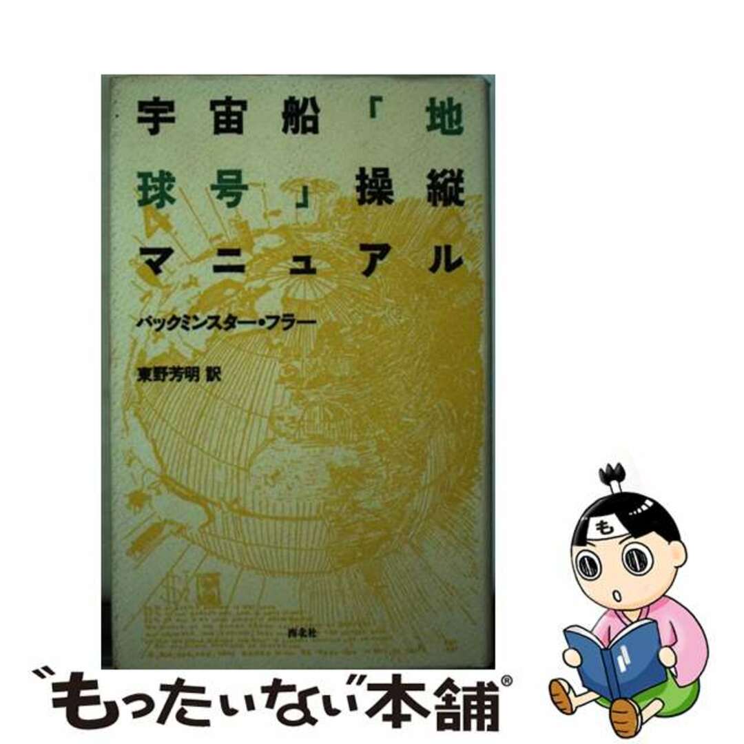 宇宙船「地球号」操縦マニュアル/西北社/リチャード・バックミンスター・フラー