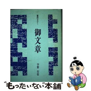 福袋 売れ残り 中古】 御文章 第2版/本願寺出版社/宇野行信の通販 by 人文+社会
