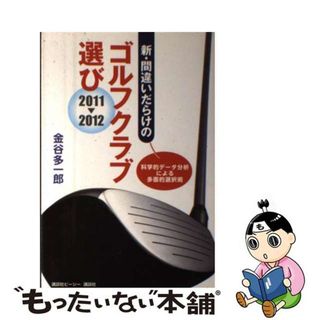 【中古】 新・間違いだらけのゴルフクラブ選び ２０１１ー２０１２年版/講談社ビーシー/金谷多一郎(趣味/スポーツ/実用)