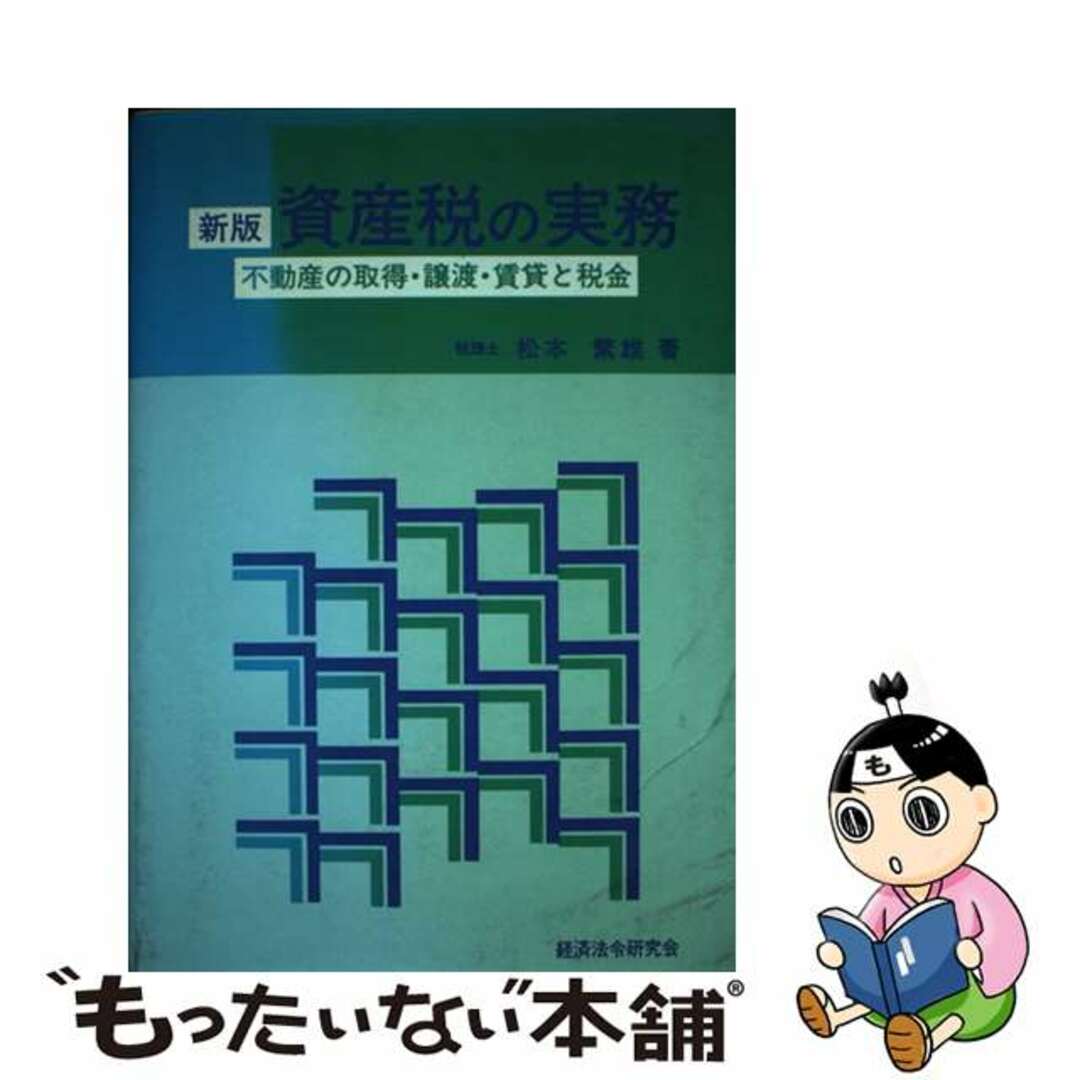 資産税の実務 不動産の取得・譲渡・賃貸と税金 新版/経済法令研究会/松本繁雄