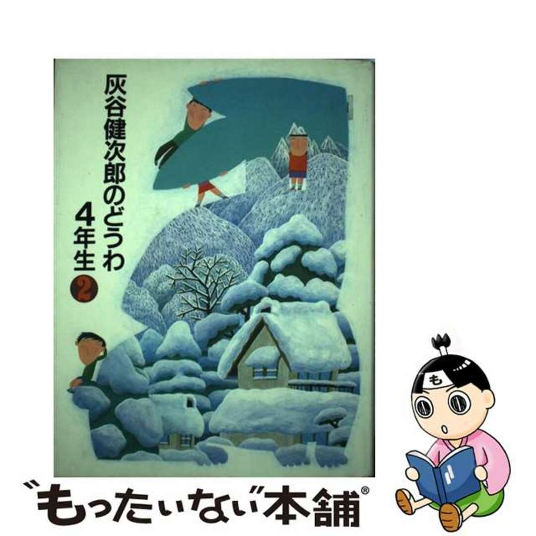 灰谷健次郎のどうわ４年生 ２/理論社/灰谷健次郎