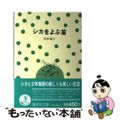 【中古】 シカをよぶ笛/偕成社/岡野薫子 中古】 シカをよぶ笛 / 岡野 薫子 / 偕成社 [単行本]【宅配便