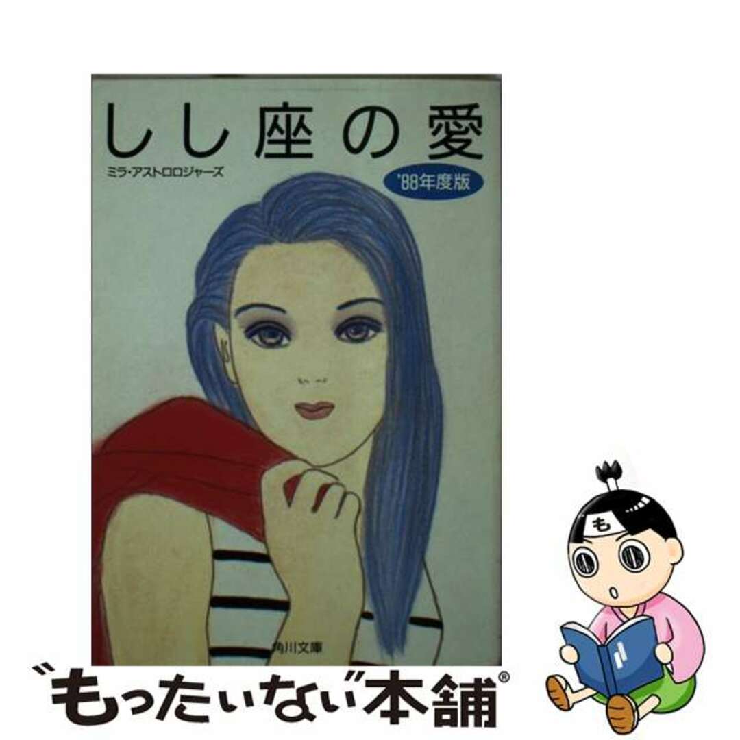 しし座の愛 ’８８年度版/角川書店/ミラ・アストロロジャーズ9784041594292