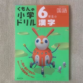 クモン(KUMON)の6年生の漢字 改訂3版（くもん出版）(語学/参考書)