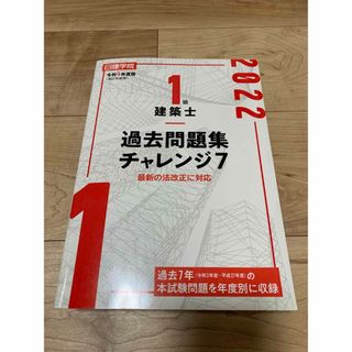 １級建築士 過去問題集チャレンジ７ 令和４年度版(資格/検定)