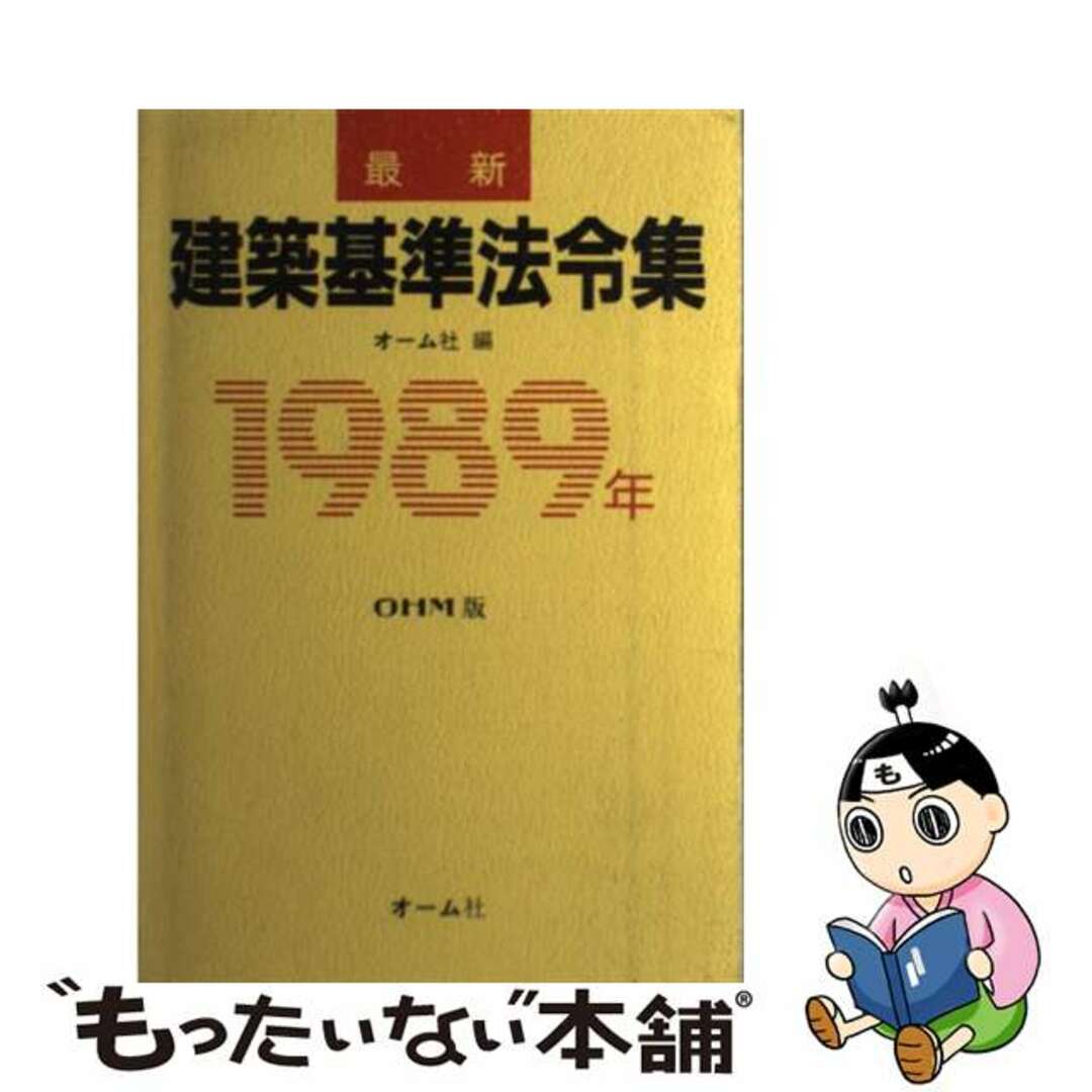 最新建築基準法令集 １９８９年/オーム社/オーム社オ－ム社著者名カナ