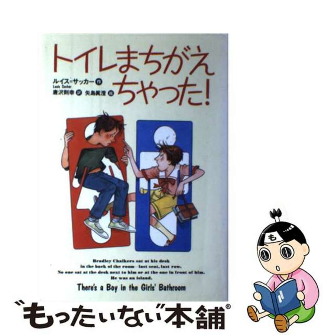 トイレまちがえちゃった！/講談社/ルイス・サッカー