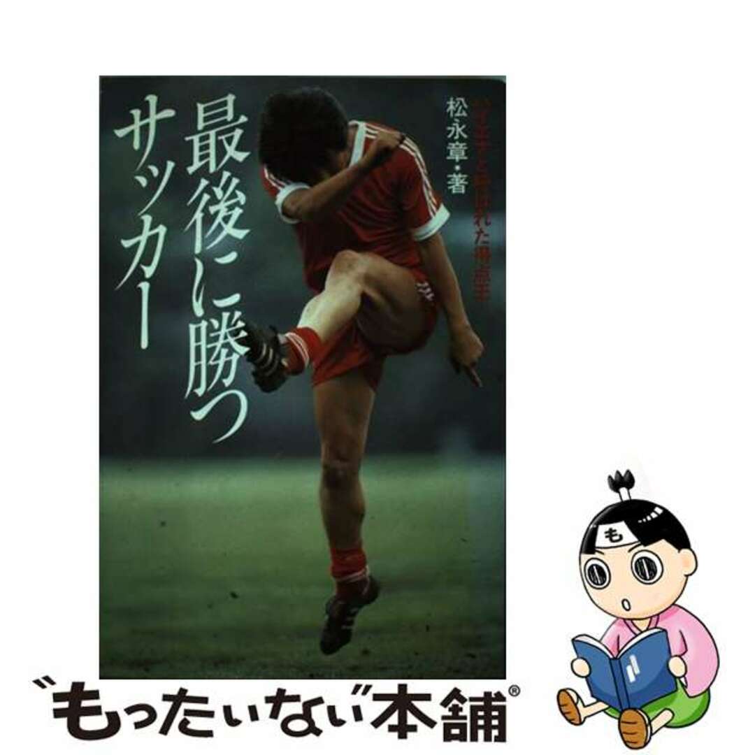 最後に勝つサッカー ハイエナと呼ばれた得点王/日貿出版社/松永章単行本ISBN-10