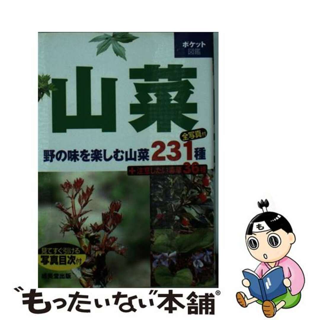 成美堂出版株式会社著者名カナ山菜 身近な山野で見られる山菜２３１種、毒草３６種収録/成美堂出版/成美堂出版株式会社