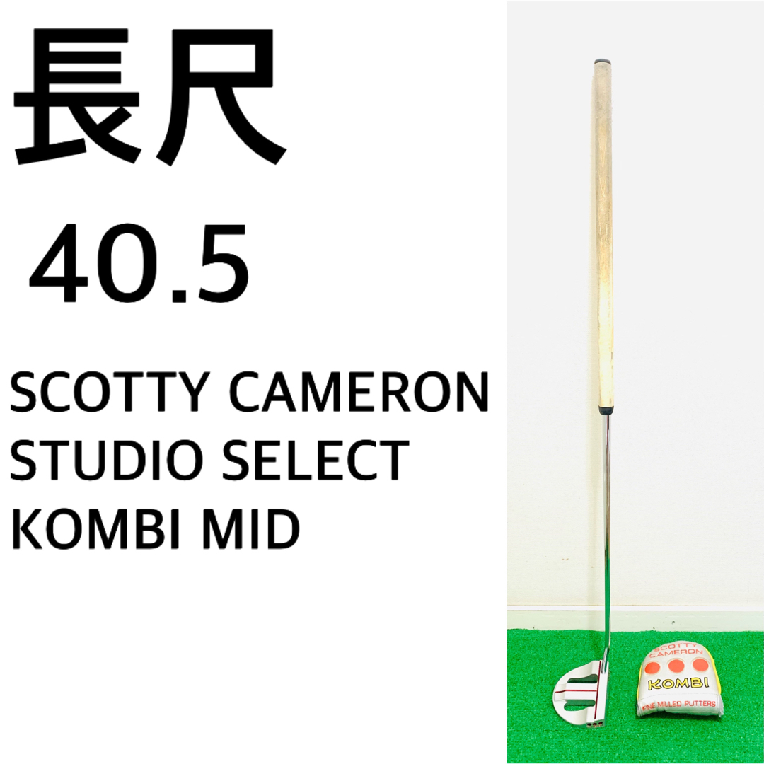 5836 長尺 中尺 SC STUDIO SELECT KOMBI MID-