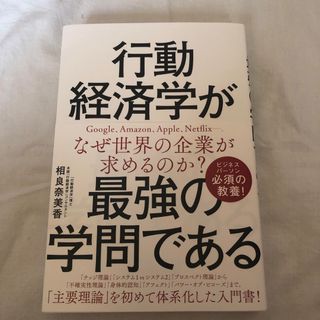 行動経済学が最強の学問である(ビジネス/経済)