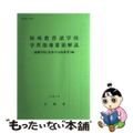 【中古】 特殊教育諸学校学習指導要領解説　養護学校（肢体不自由教育）編/海文堂出