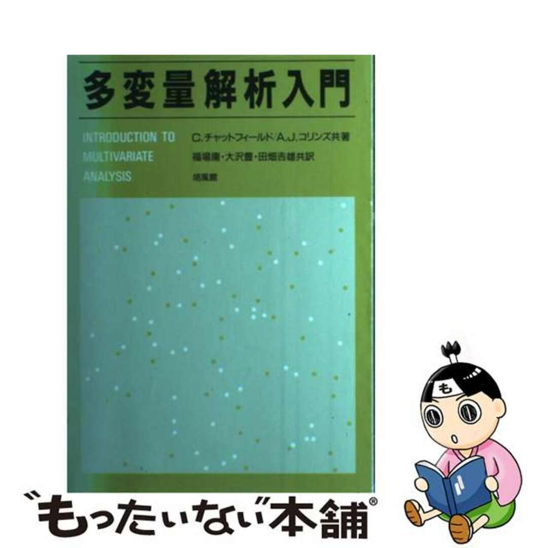 【中古】 多変量解析入門/培風館/クリストファー・チャットフィールド エンタメ/ホビーの本(科学/技術)の商品写真
