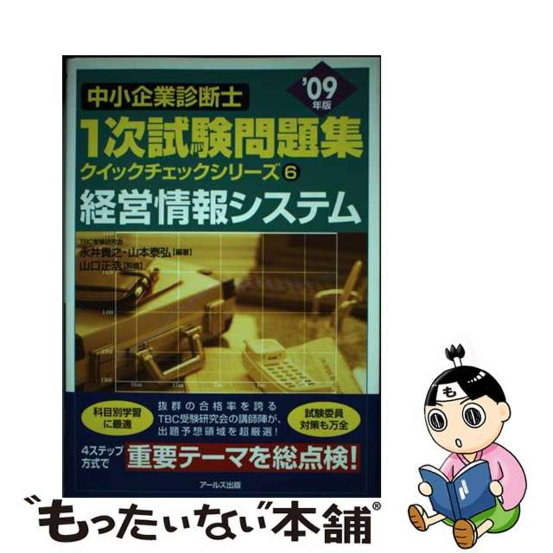 経営情報システム ２００９年版/アールズ出版/永井貴之アールズ出版サイズ