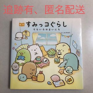 シュフトセイカツシャ(主婦と生活社)の絵本すみっコぐらし　そらいろのまいにち(その他)